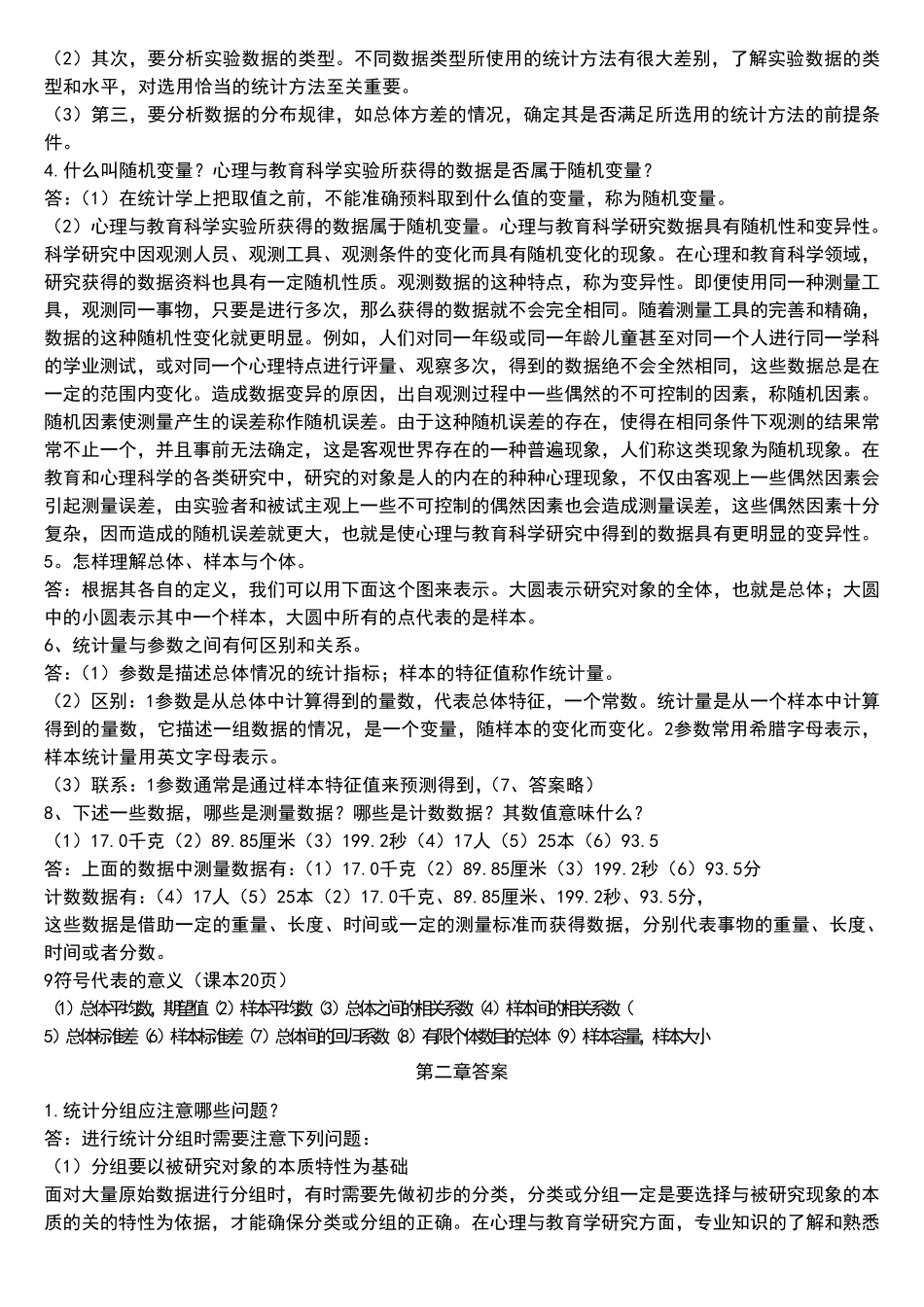 张厚粲现代心理与教育统计学答案_第2页