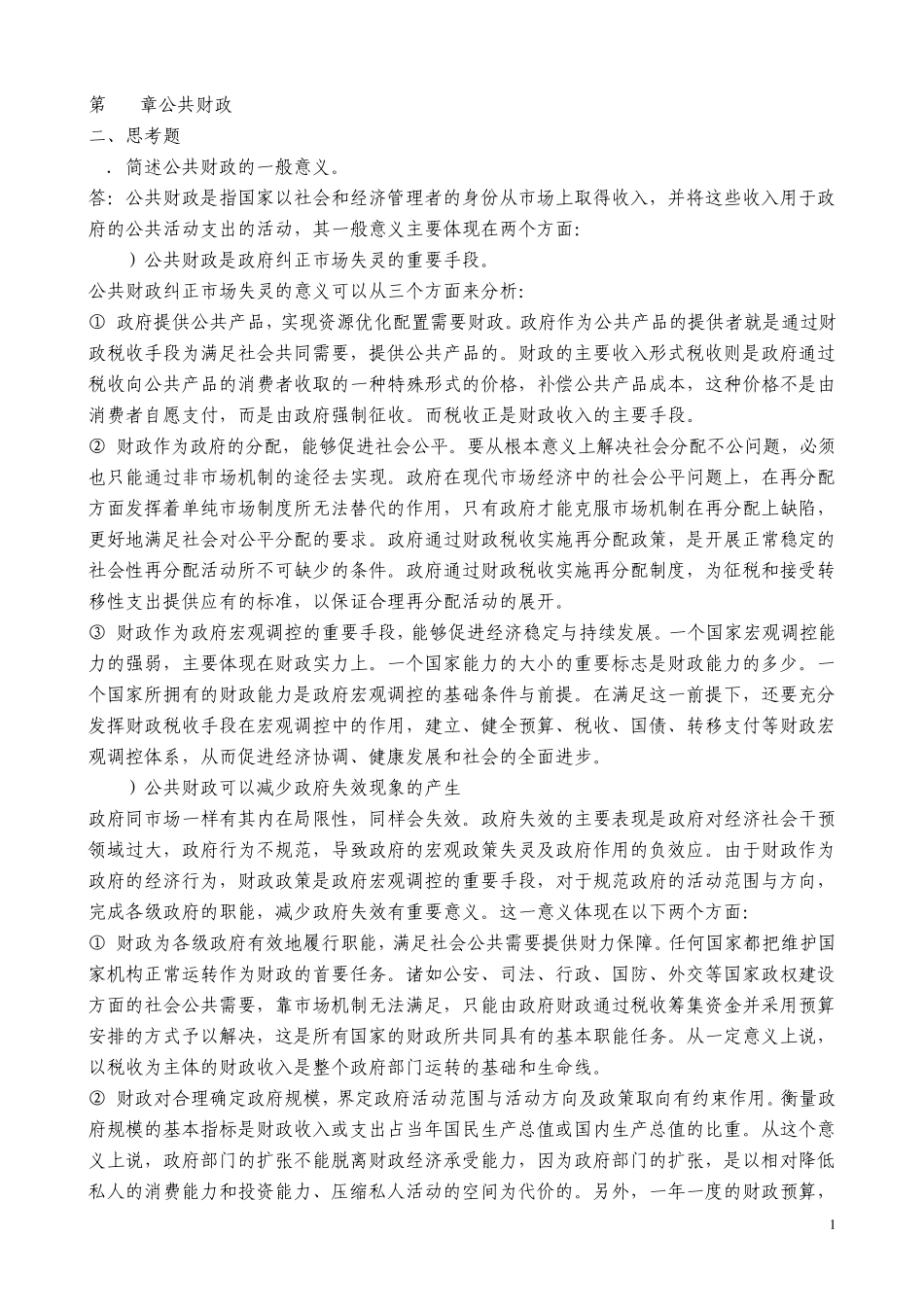 张国庆公共行政学(第三版)课后习题讲解第12章公共财政_第1页