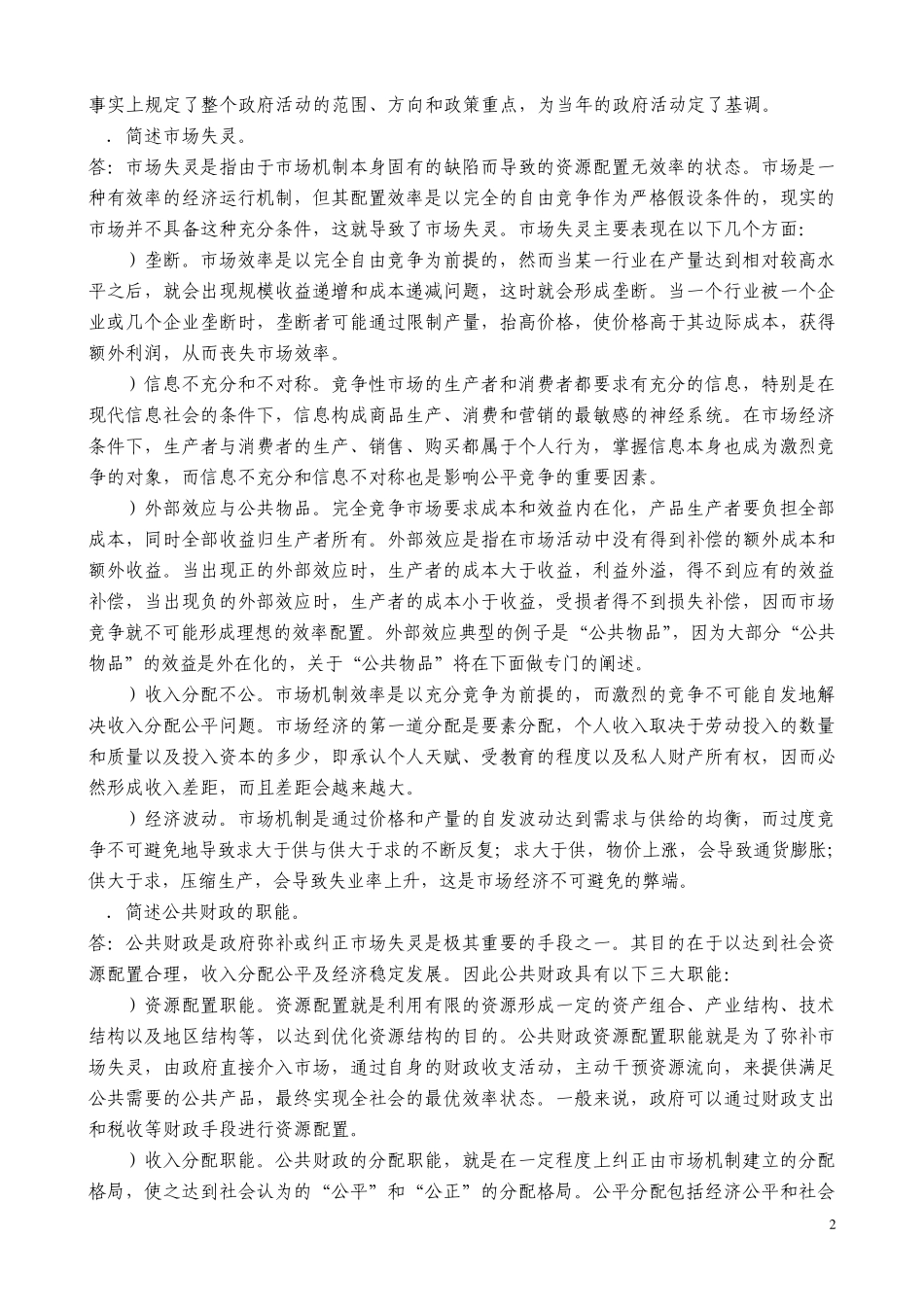 张国庆公共行政学(第三版)课后习题讲解第12章公共财政_第2页