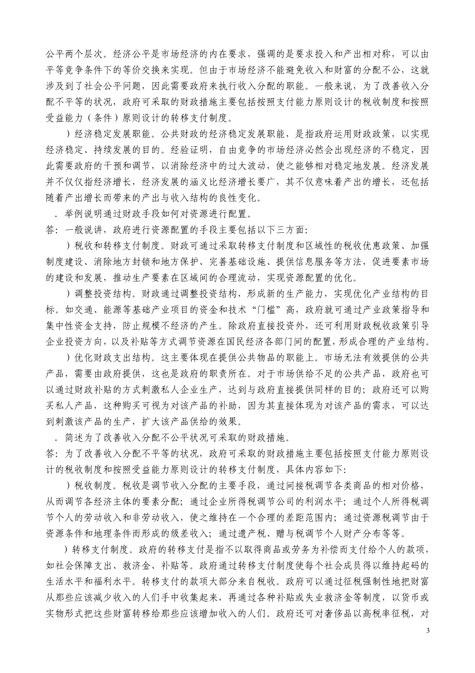 张国庆公共行政学(第三版)课后习题讲解第12章公共财政_第3页