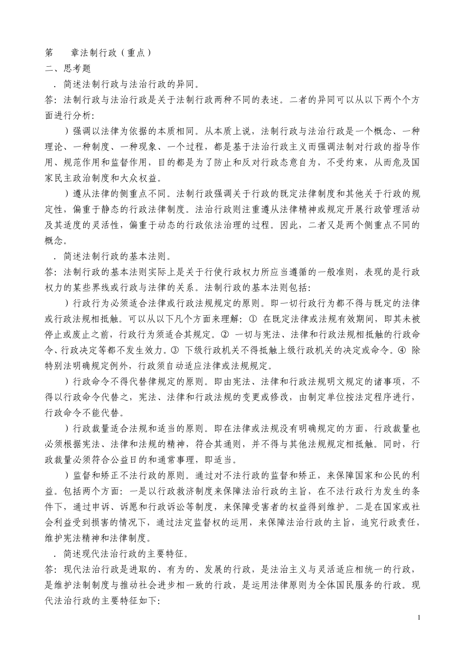 张国庆公共行政学(第三版)课后习题讲解第15章法制行政_第1页