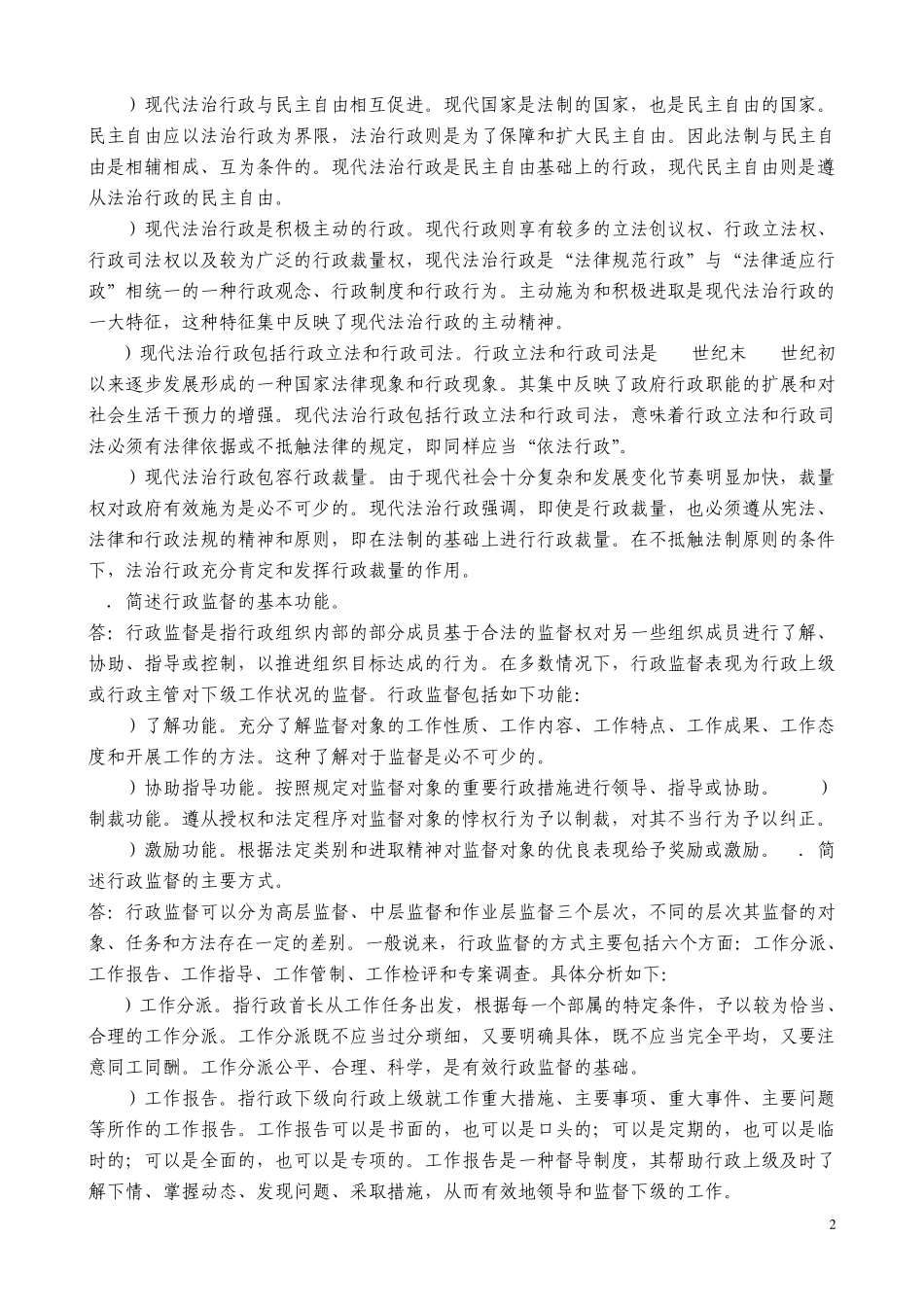 张国庆公共行政学(第三版)课后习题讲解第15章法制行政_第2页