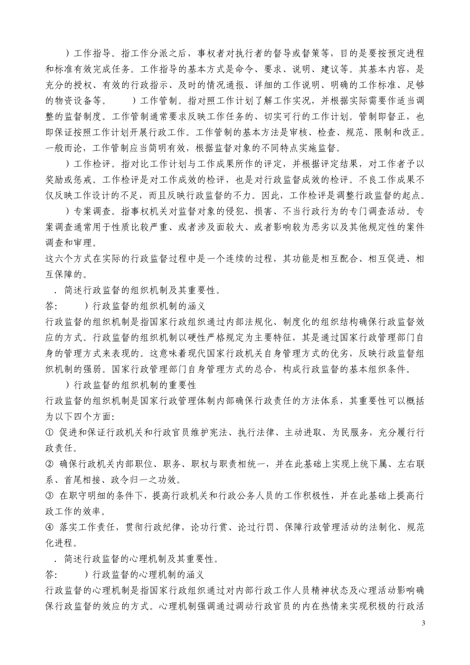 张国庆公共行政学(第三版)课后习题讲解第15章法制行政_第3页