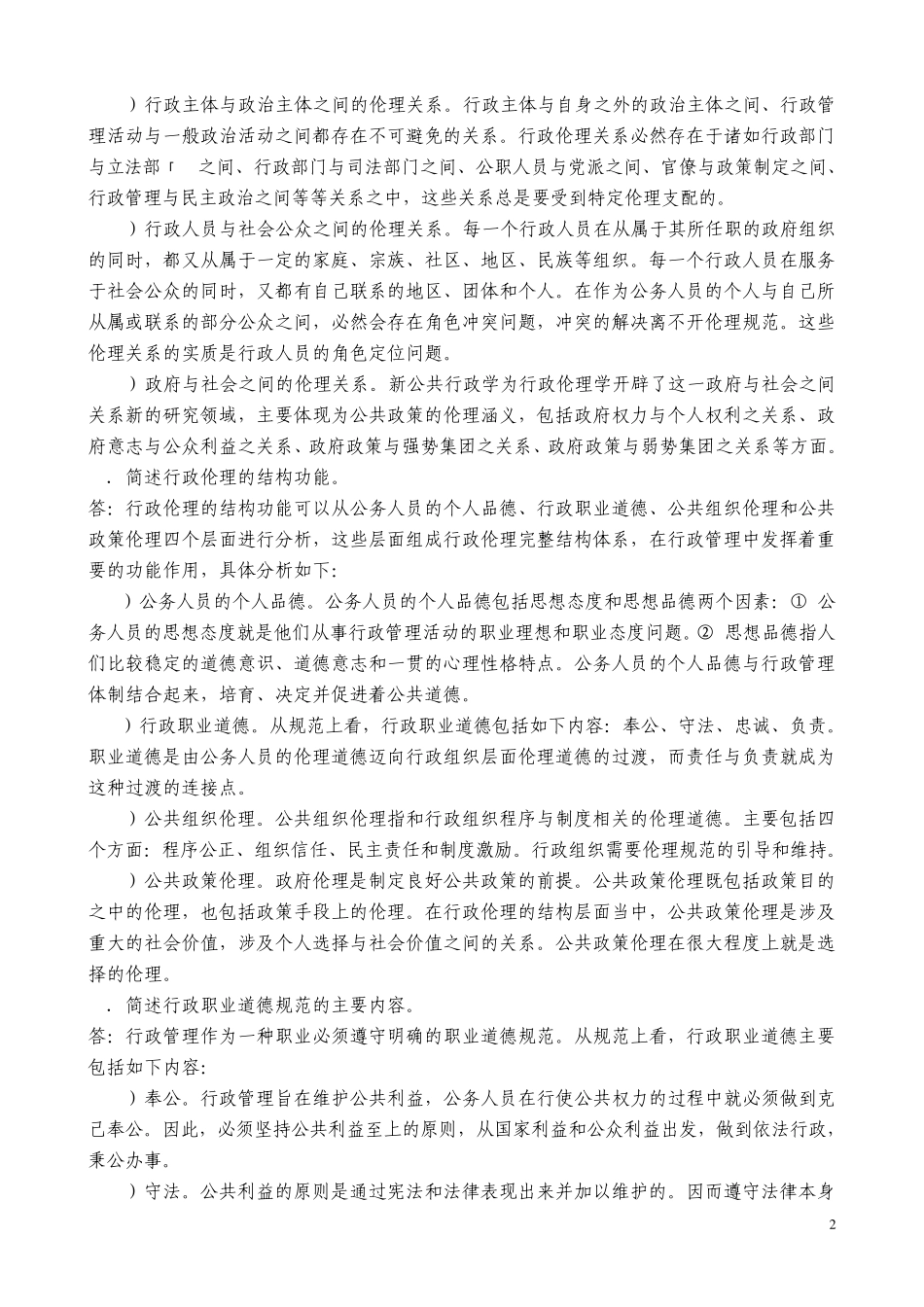 张国庆公共行政学(第三版)课后习题讲解第17章行政伦理_第2页