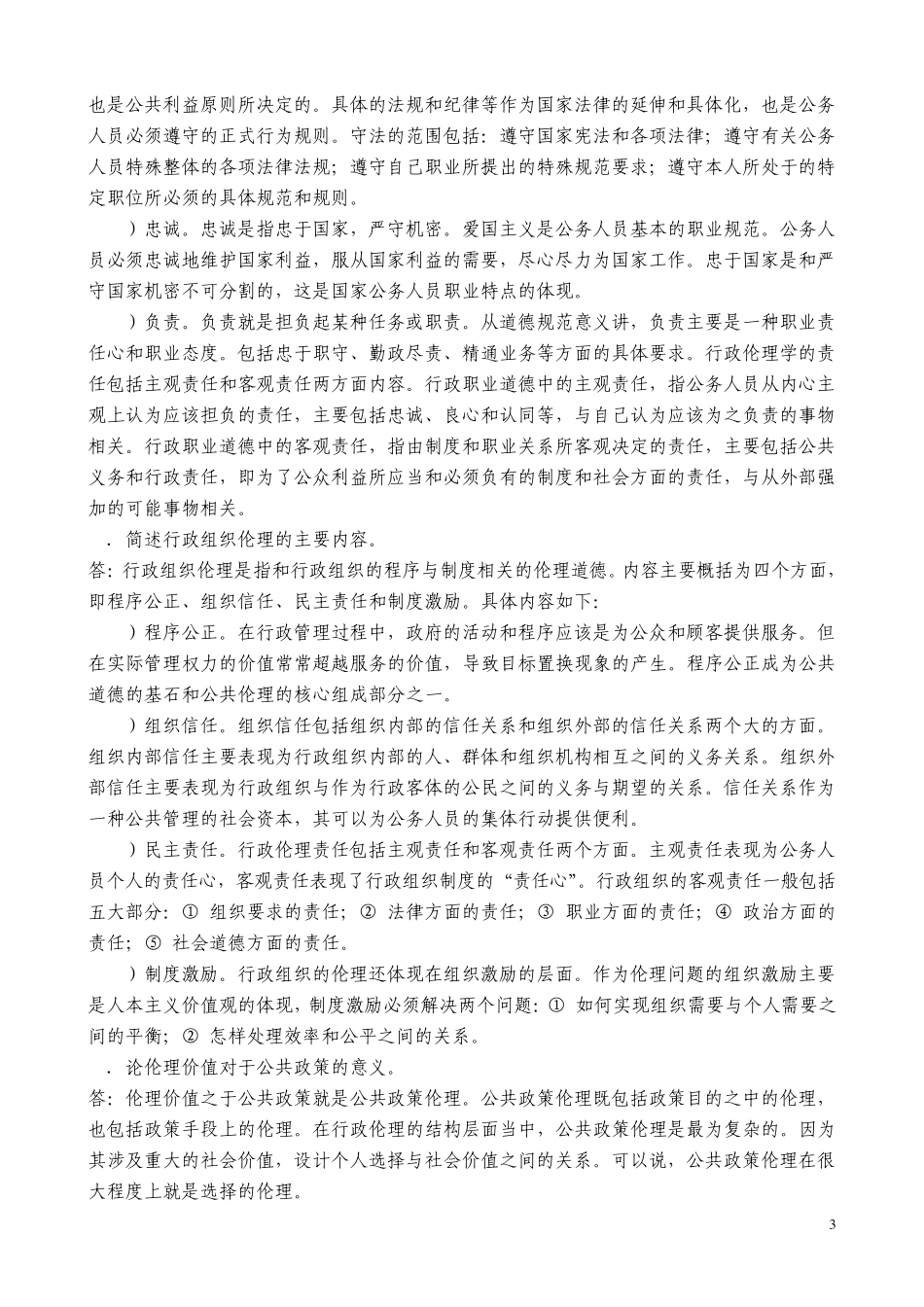 张国庆公共行政学(第三版)课后习题讲解第17章行政伦理_第3页