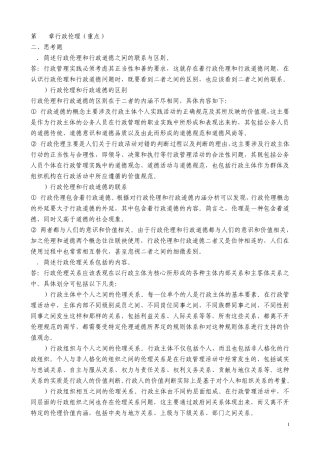 张国庆公共行政学(第三版)课后习题讲解第17章行政伦理
