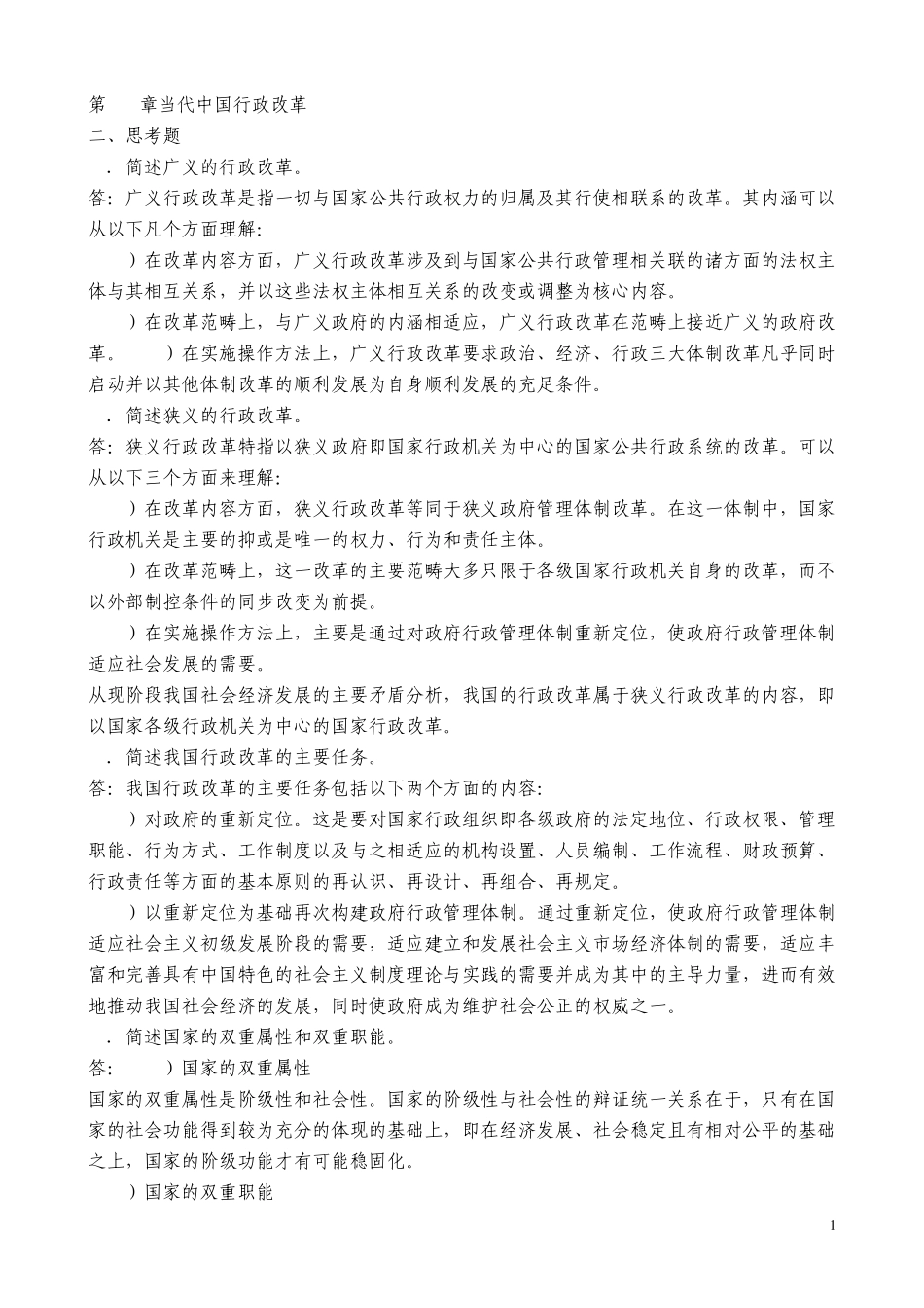 张国庆公共行政学(第三版)课后习题讲解第19章当代中国行政改革_第1页