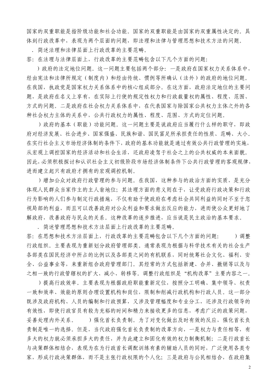 张国庆公共行政学(第三版)课后习题讲解第19章当代中国行政改革_第2页