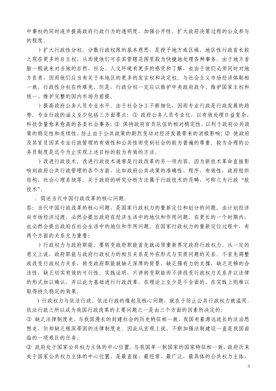 张国庆公共行政学(第三版)课后习题讲解第19章当代中国行政改革_第3页