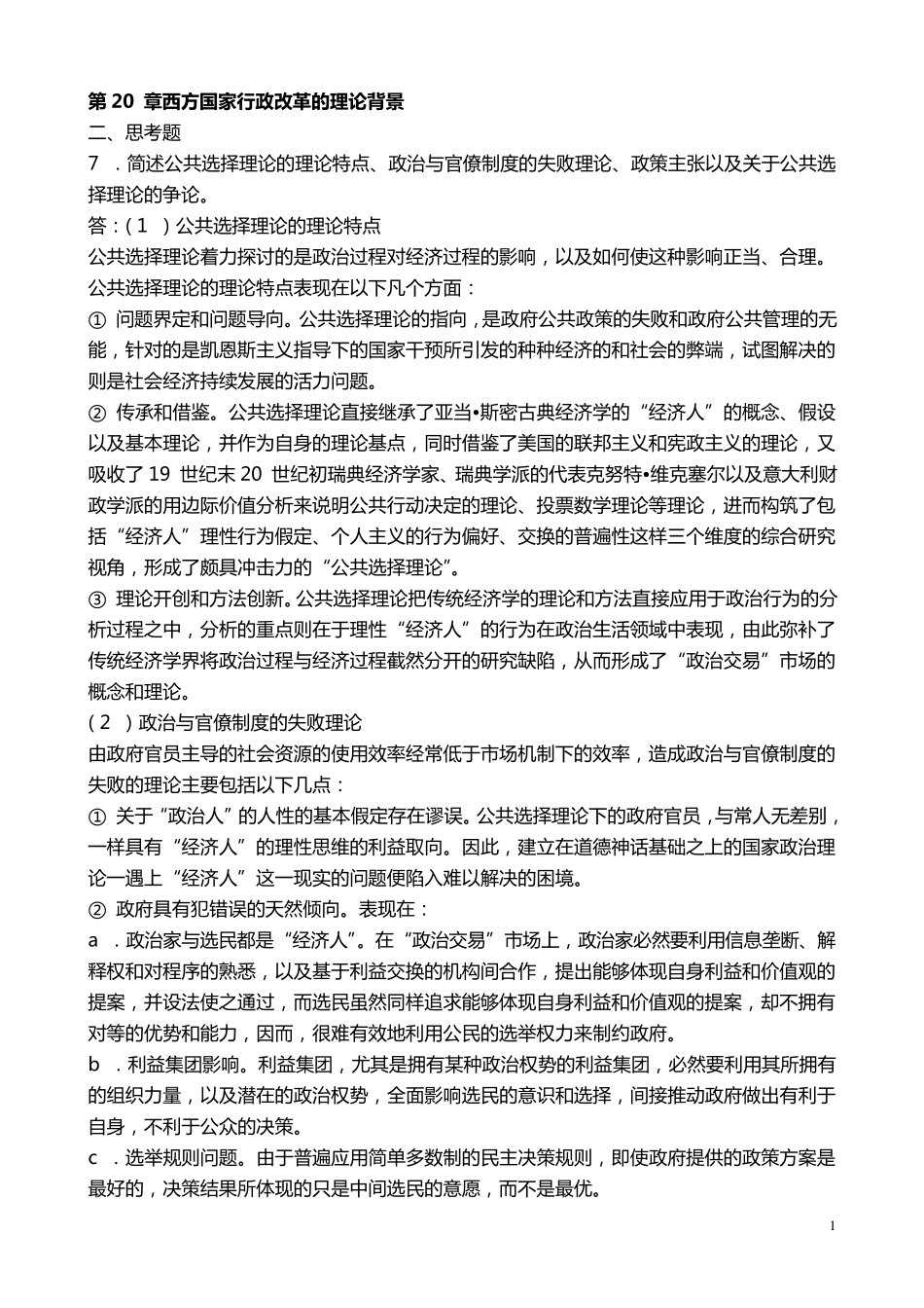 张国庆公共行政学(第三版)课后习题讲解第20章西方国家行政改革的理论背景_第1页