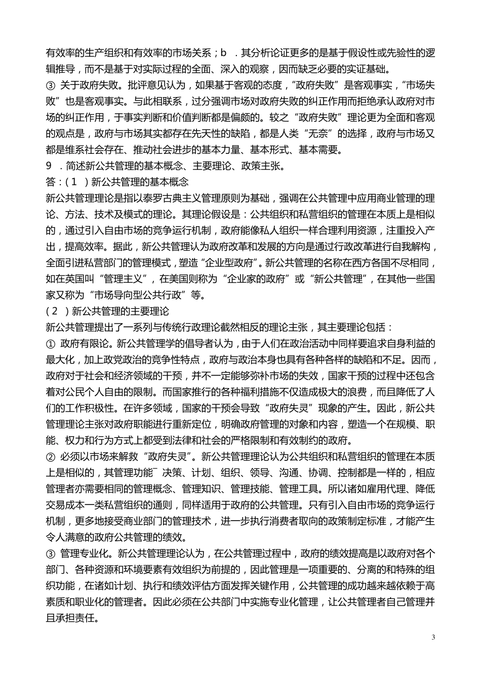 张国庆公共行政学(第三版)课后习题讲解第20章西方国家行政改革的理论背景_第3页