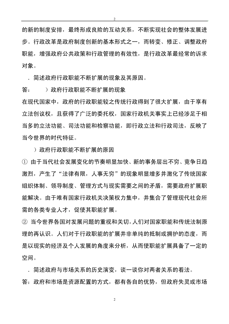 张国庆公共行政学(第三版)课后习题讲解第2章行政职能_第2页