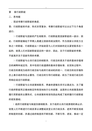 张国庆公共行政学(第三版)课后习题讲解第2章行政职能