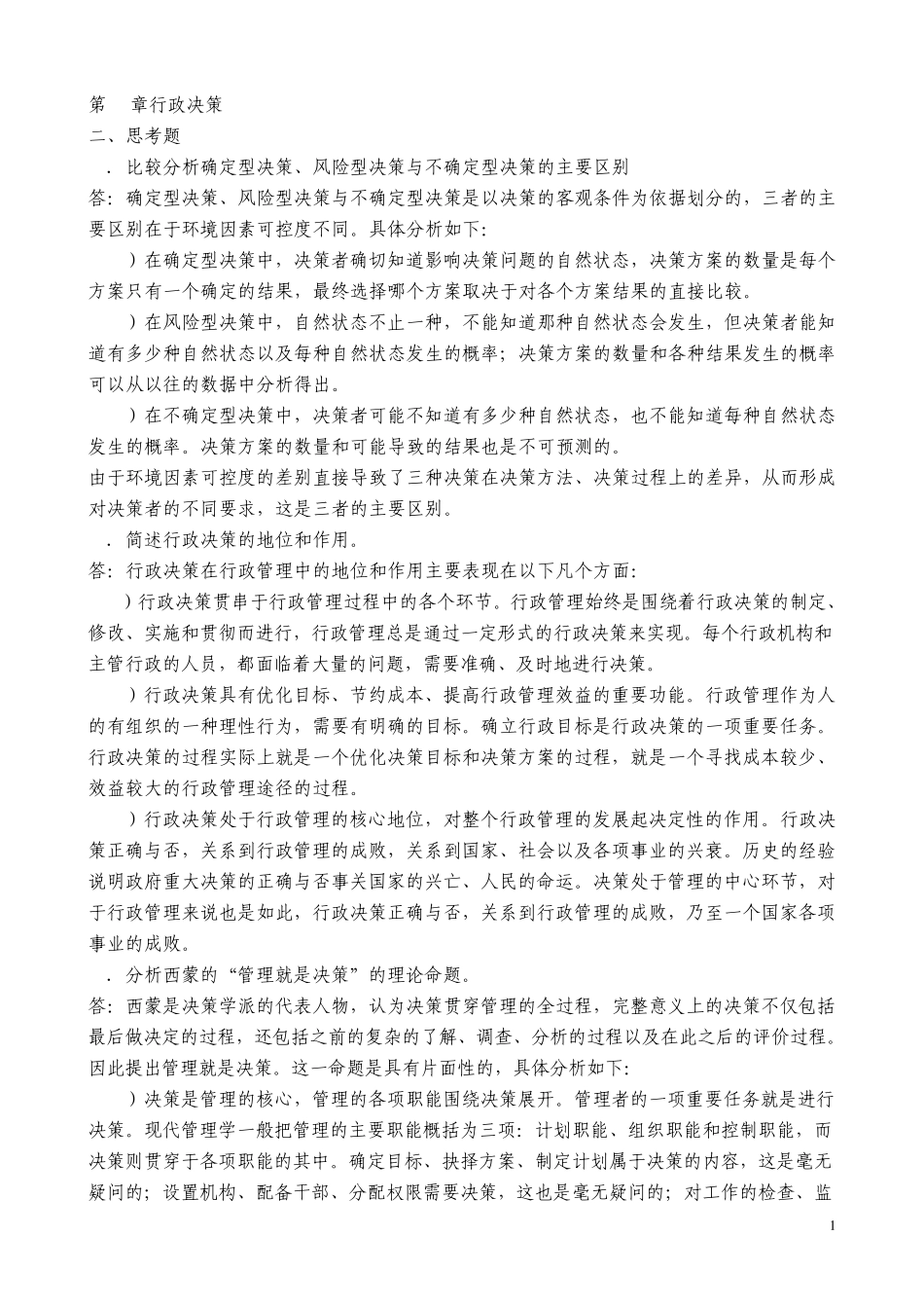 张国庆公共行政学(第三版)课后习题讲解第7章行政决策_第1页