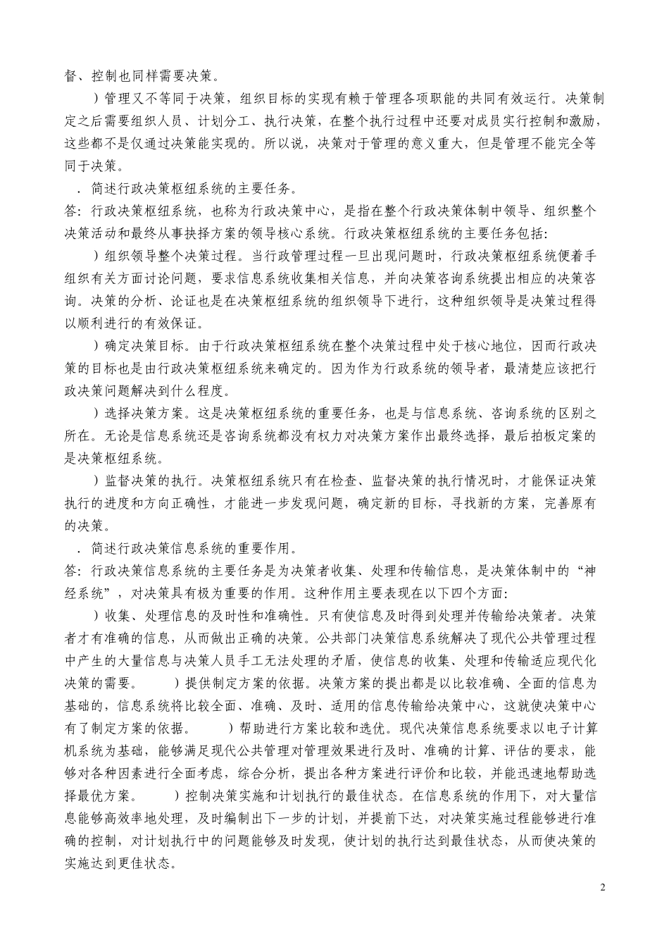 张国庆公共行政学(第三版)课后习题讲解第7章行政决策_第2页