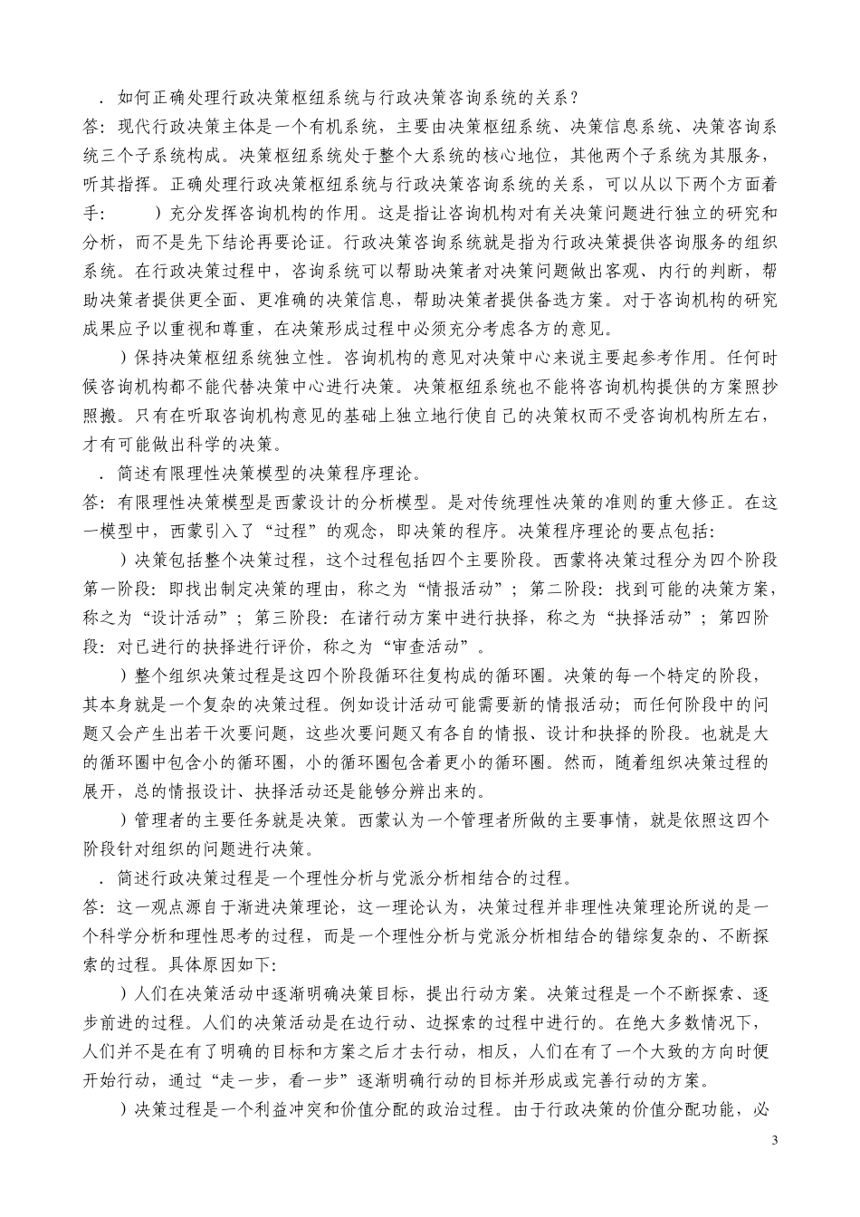 张国庆公共行政学(第三版)课后习题讲解第7章行政决策_第3页