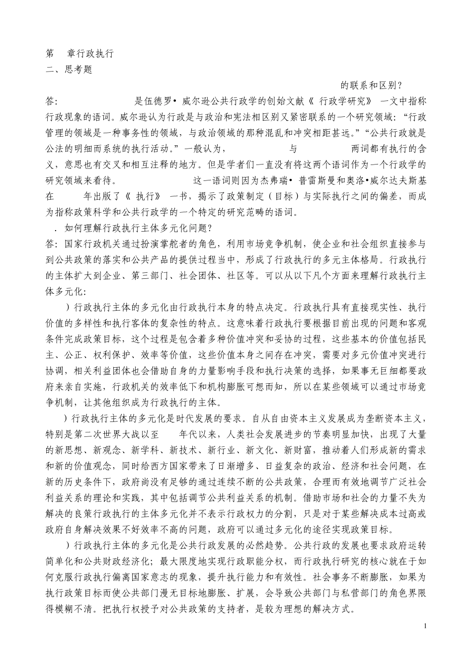 张国庆公共行政学(第三版)课后习题讲解第8章行政执行_第1页