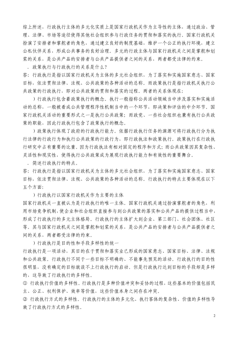 张国庆公共行政学(第三版)课后习题讲解第8章行政执行_第2页
