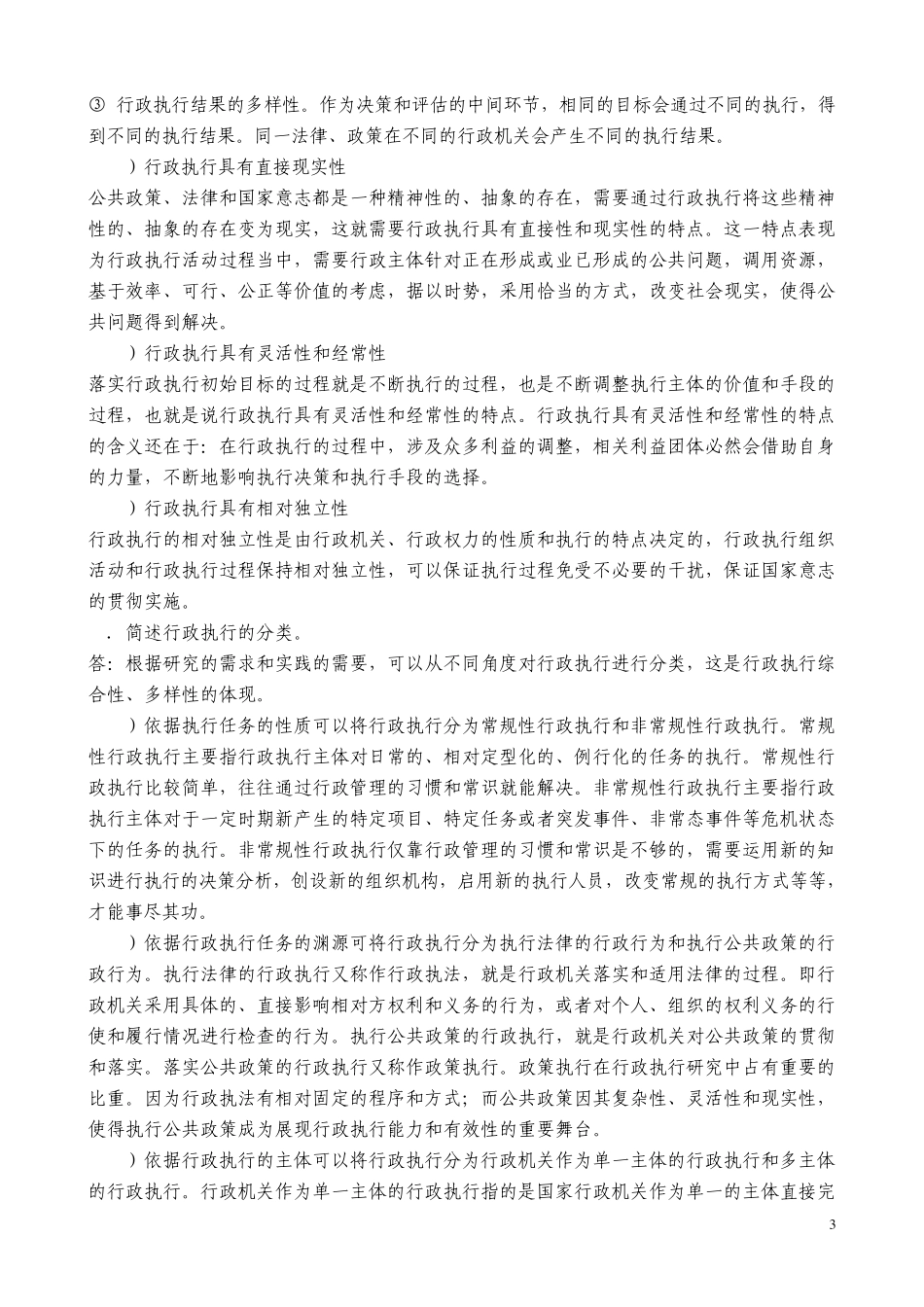 张国庆公共行政学(第三版)课后习题讲解第8章行政执行_第3页