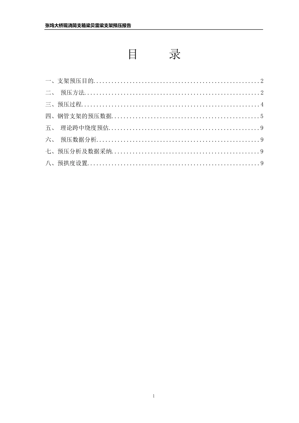 张坞大桥现浇箱梁支架预压报告_第1页