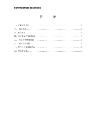 张坞大桥现浇箱梁支架预压报告