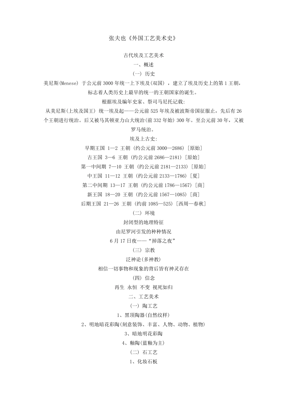 张夫也《外国工艺美术史》资料共享_第1页