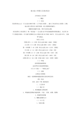 张夫也《外国工艺美术史》资料共享