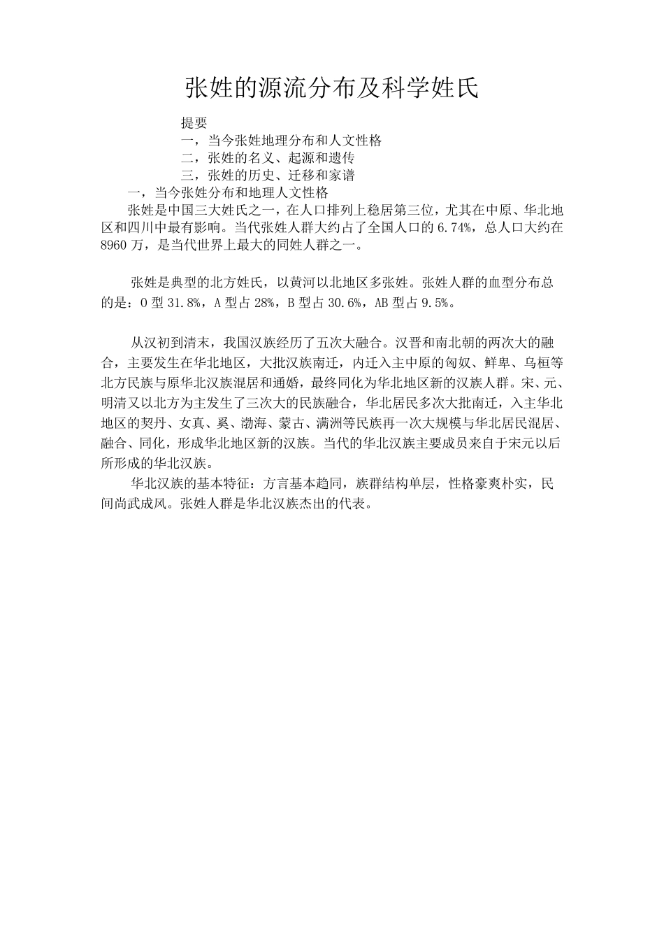 张姓的源流分布及科学姓氏_第1页