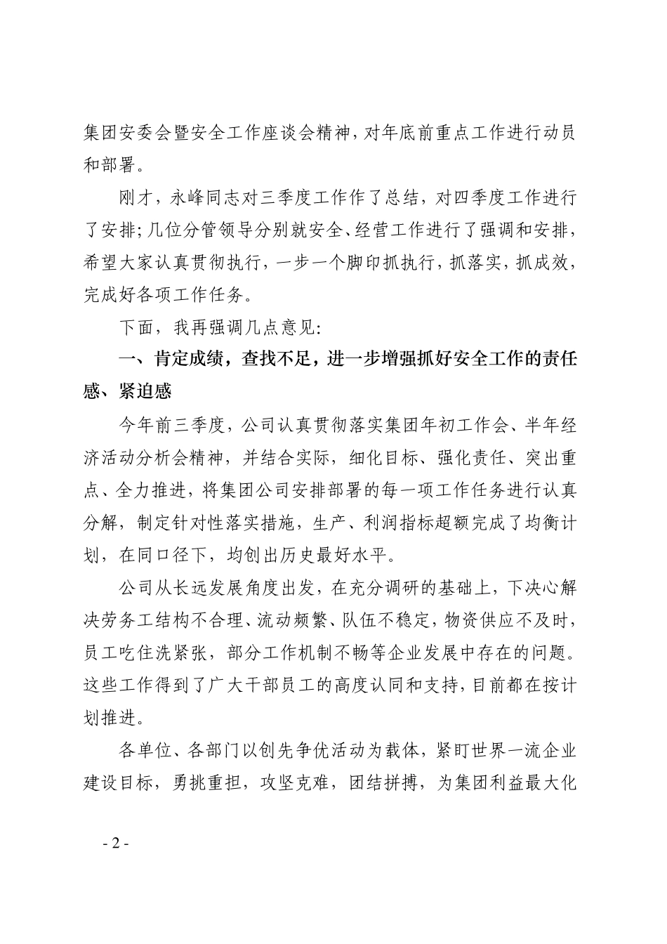 张子飞董事长、赵永峰总经理在公司三季度经营分析会暨四季度安全工作会上的讲话_第2页