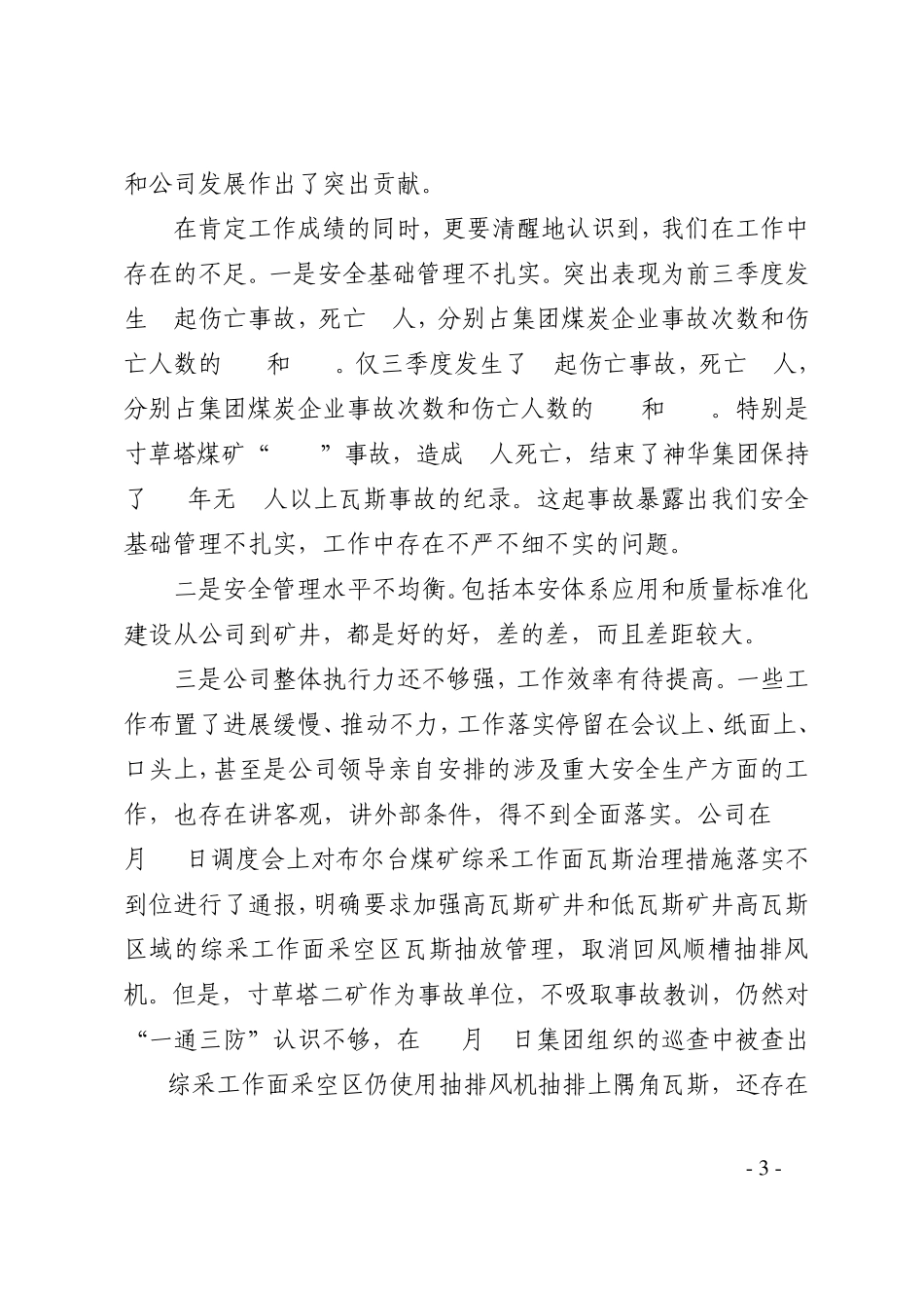 张子飞董事长、赵永峰总经理在公司三季度经营分析会暨四季度安全工作会上的讲话_第3页