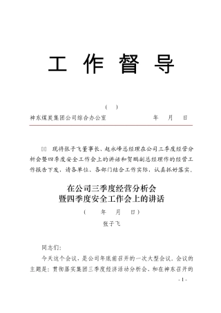 张子飞董事长、赵永峰总经理在公司三季度经营分析会暨四季度安全工作会上的讲话