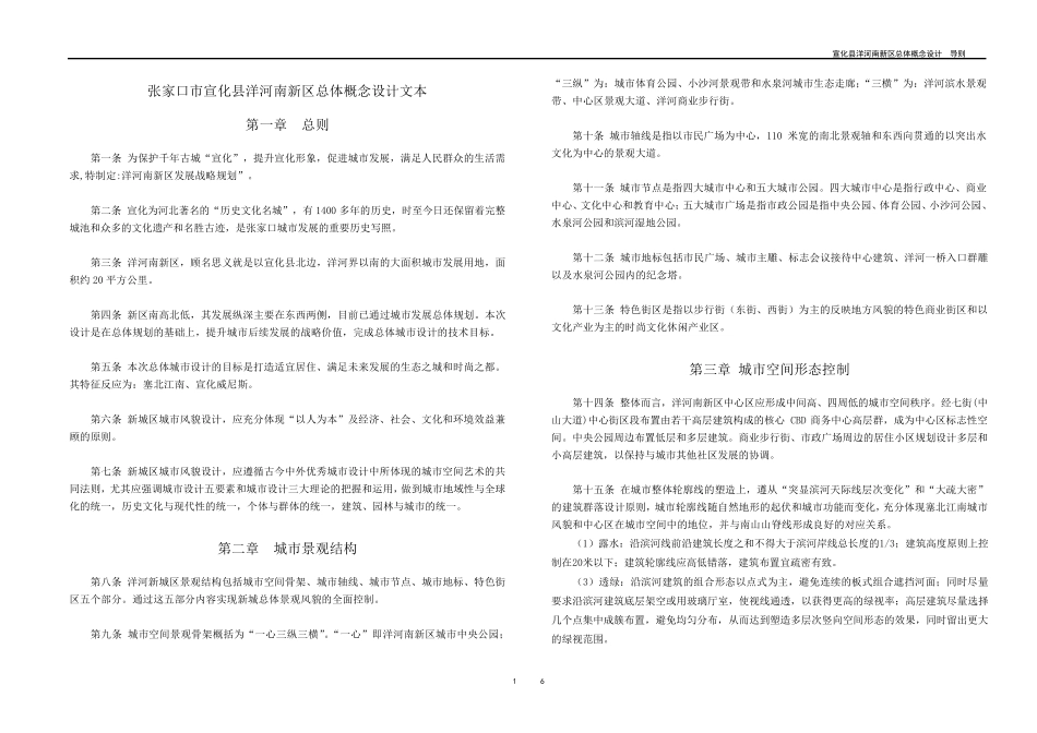 张家口宣化县洋河南新区总体概念设计文本_第1页