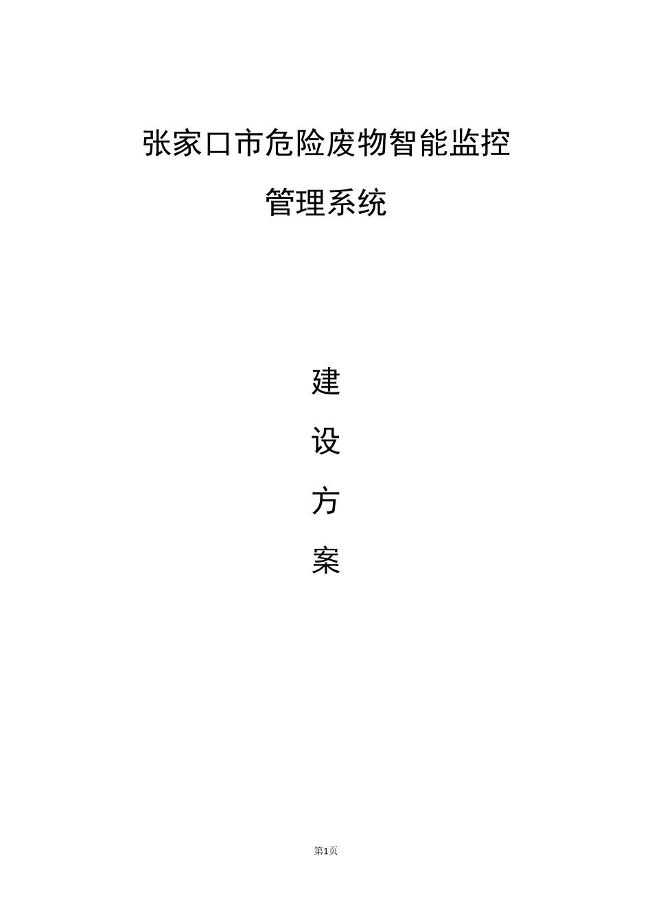 张家口市危险废物智能监控管理系统建设方案_第1页