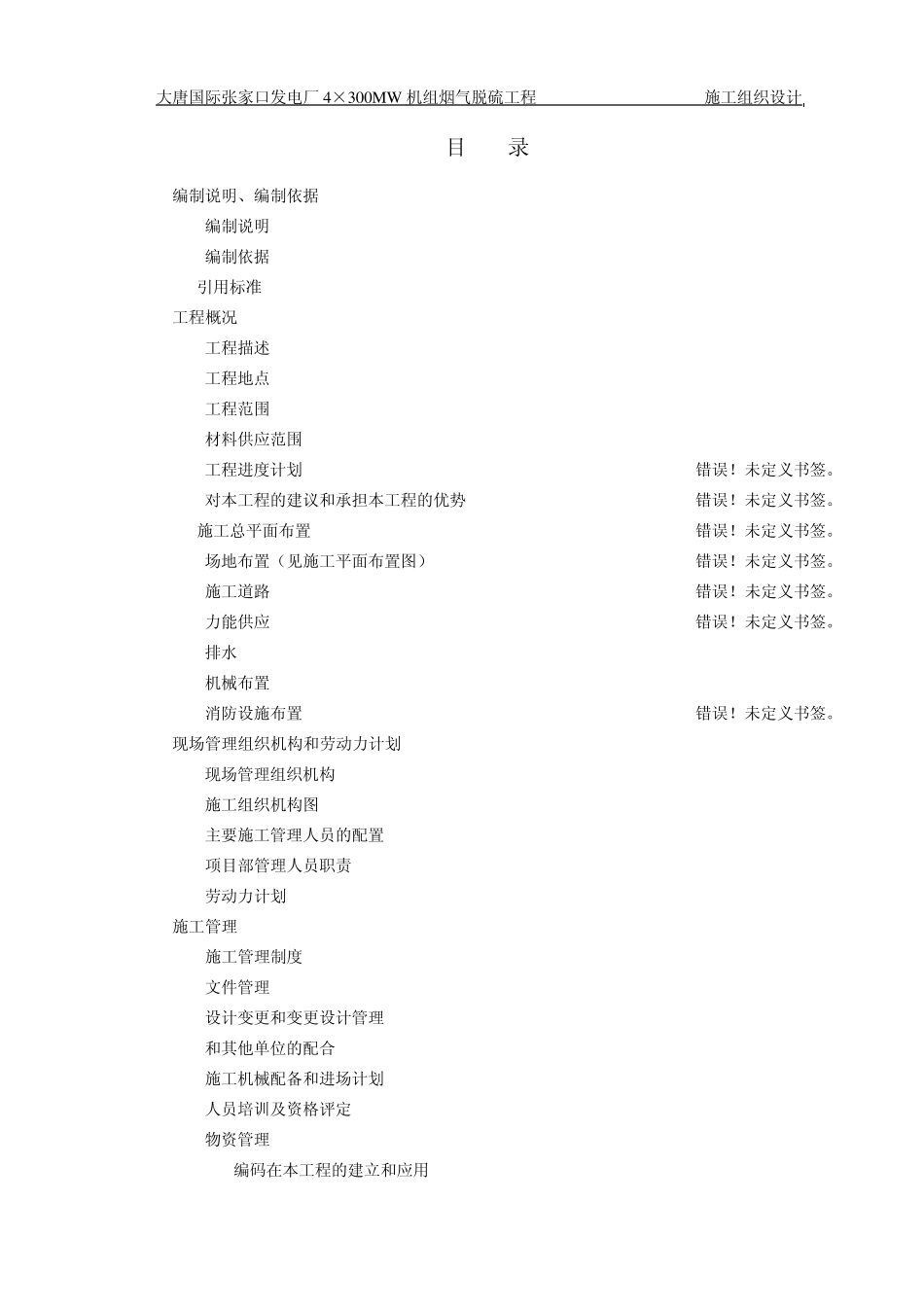 张家口脱硫施工组织设计_第1页