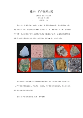 张家口矿产资源宝藏