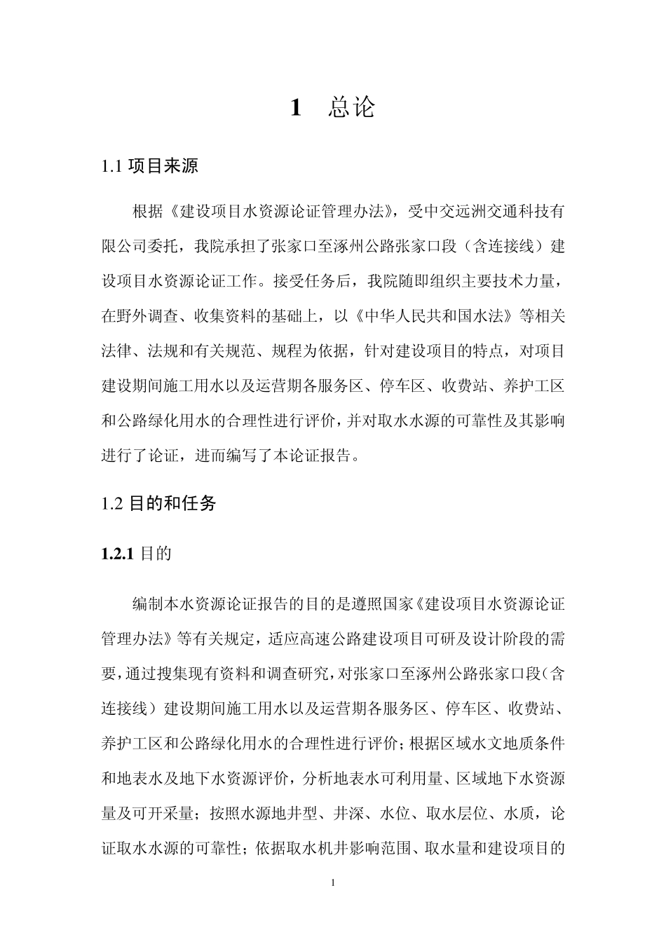 张家口至涿州公路张家口段(含连接线)建设项目水资源论证报告_第1页