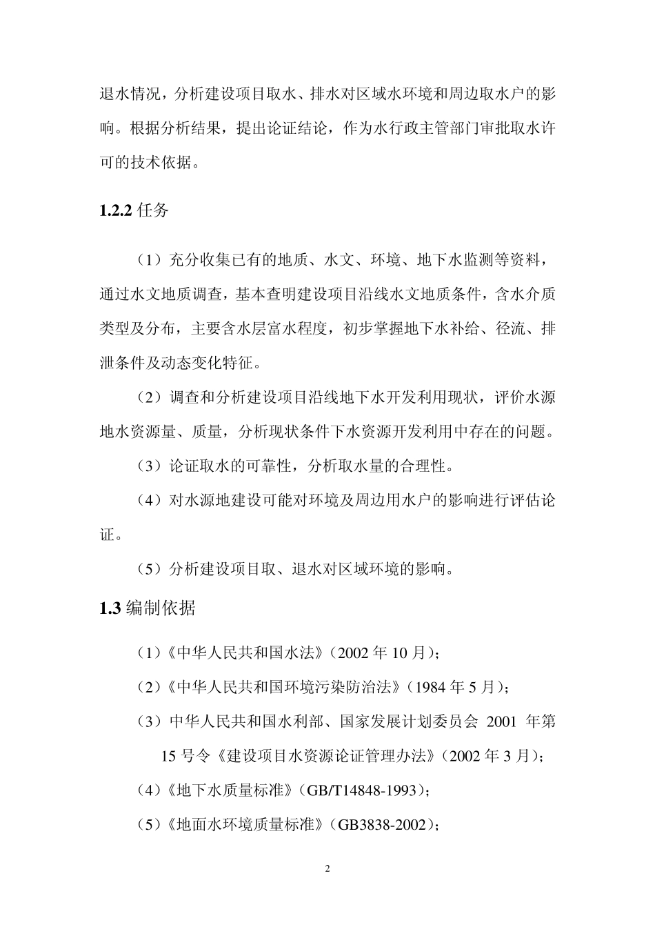 张家口至涿州公路张家口段(含连接线)建设项目水资源论证报告_第2页