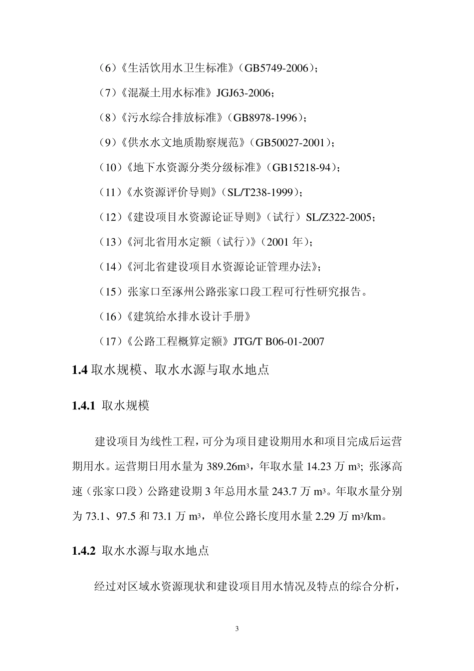 张家口至涿州公路张家口段(含连接线)建设项目水资源论证报告_第3页