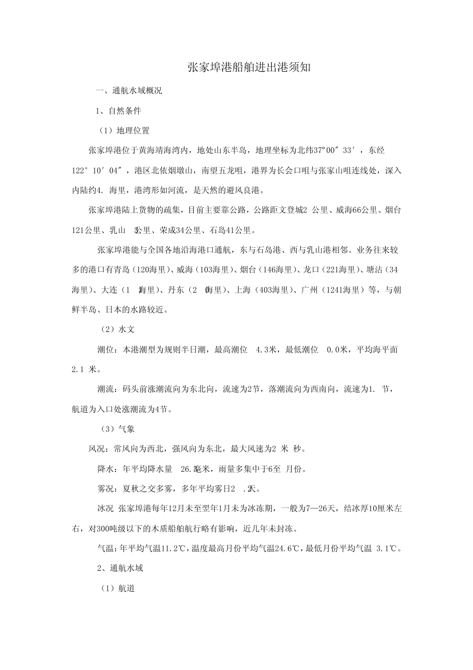 张家埠港船舶进出港须知_第1页