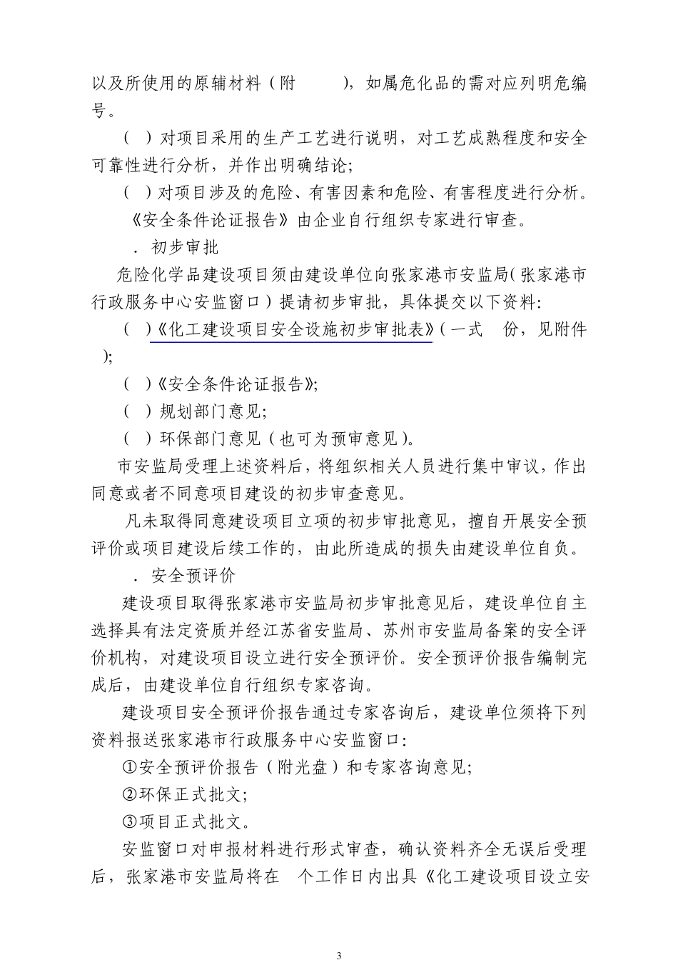 张家港市一般化工建设项目安全手续办理程序简易流程图_第3页