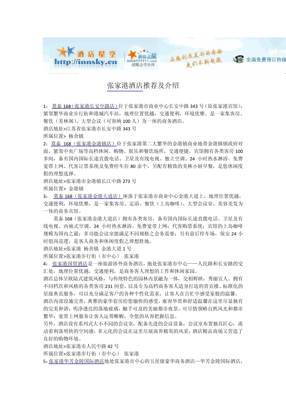 张家港酒店宾馆攻略_第1页
