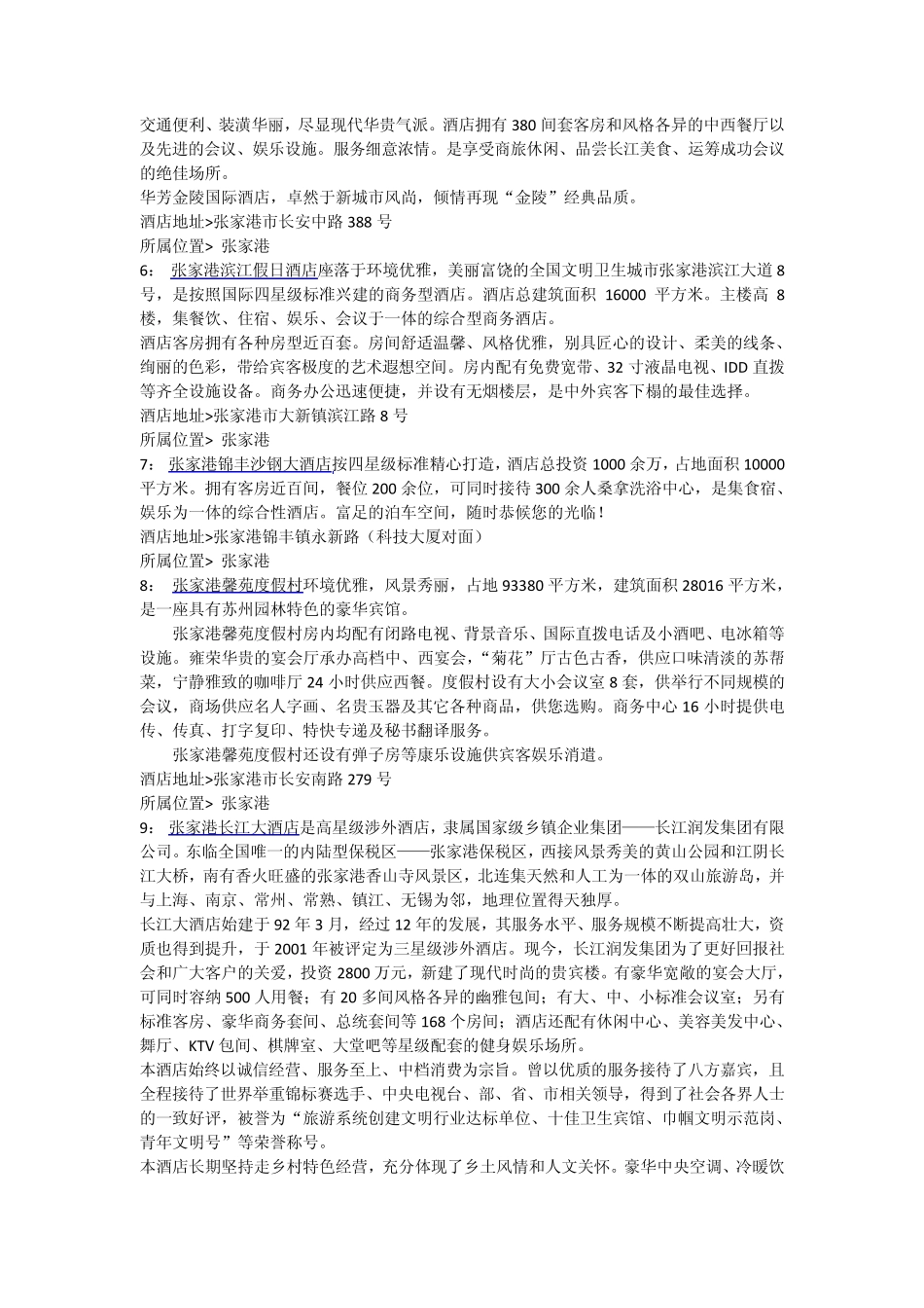 张家港酒店宾馆攻略_第2页