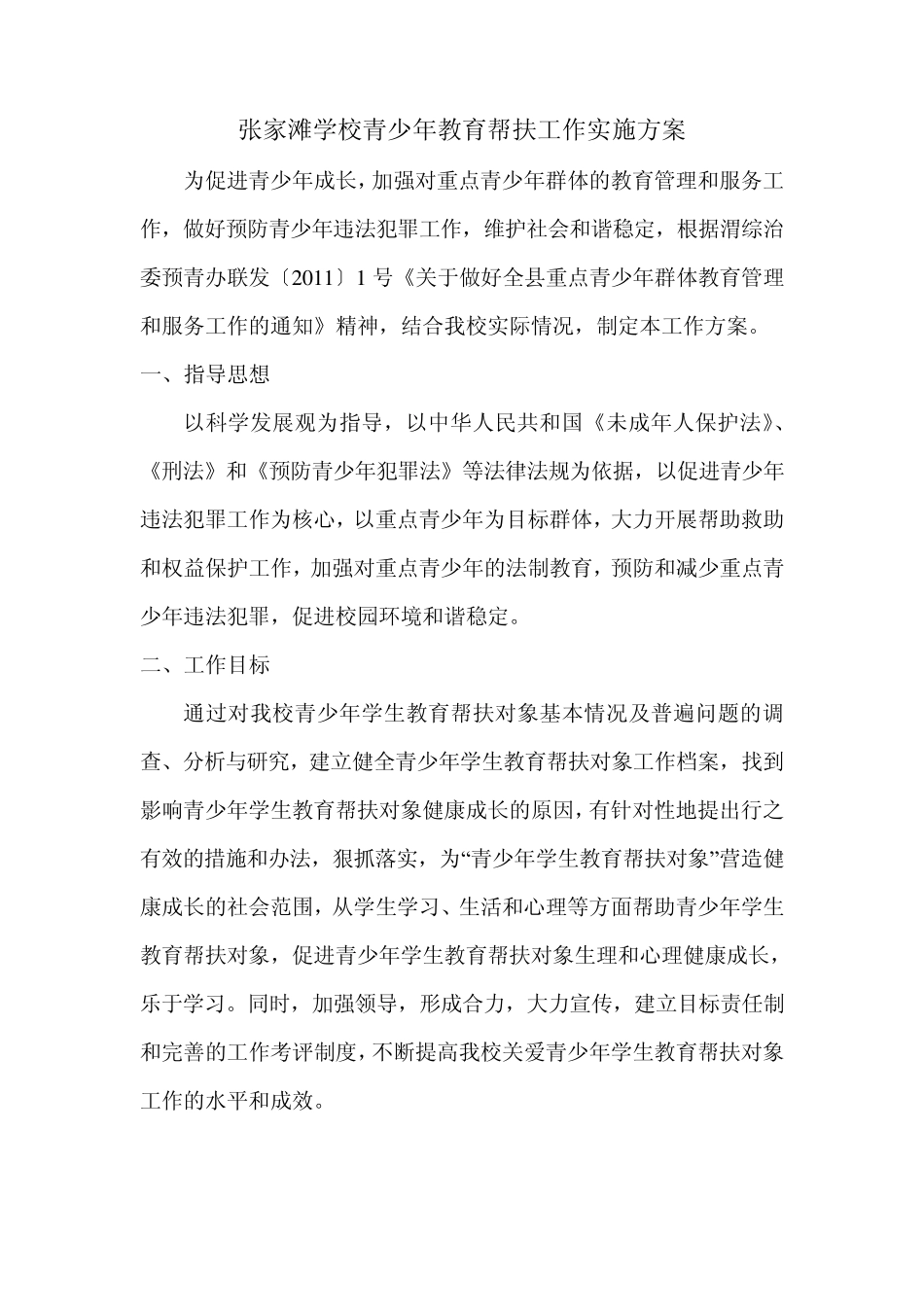 张家滩学校小学青少年教育帮扶工作实施方案_第1页