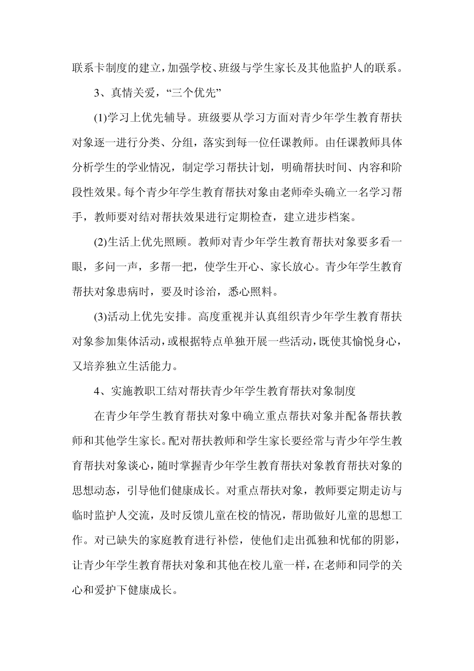 张家滩学校小学青少年教育帮扶工作实施方案_第3页