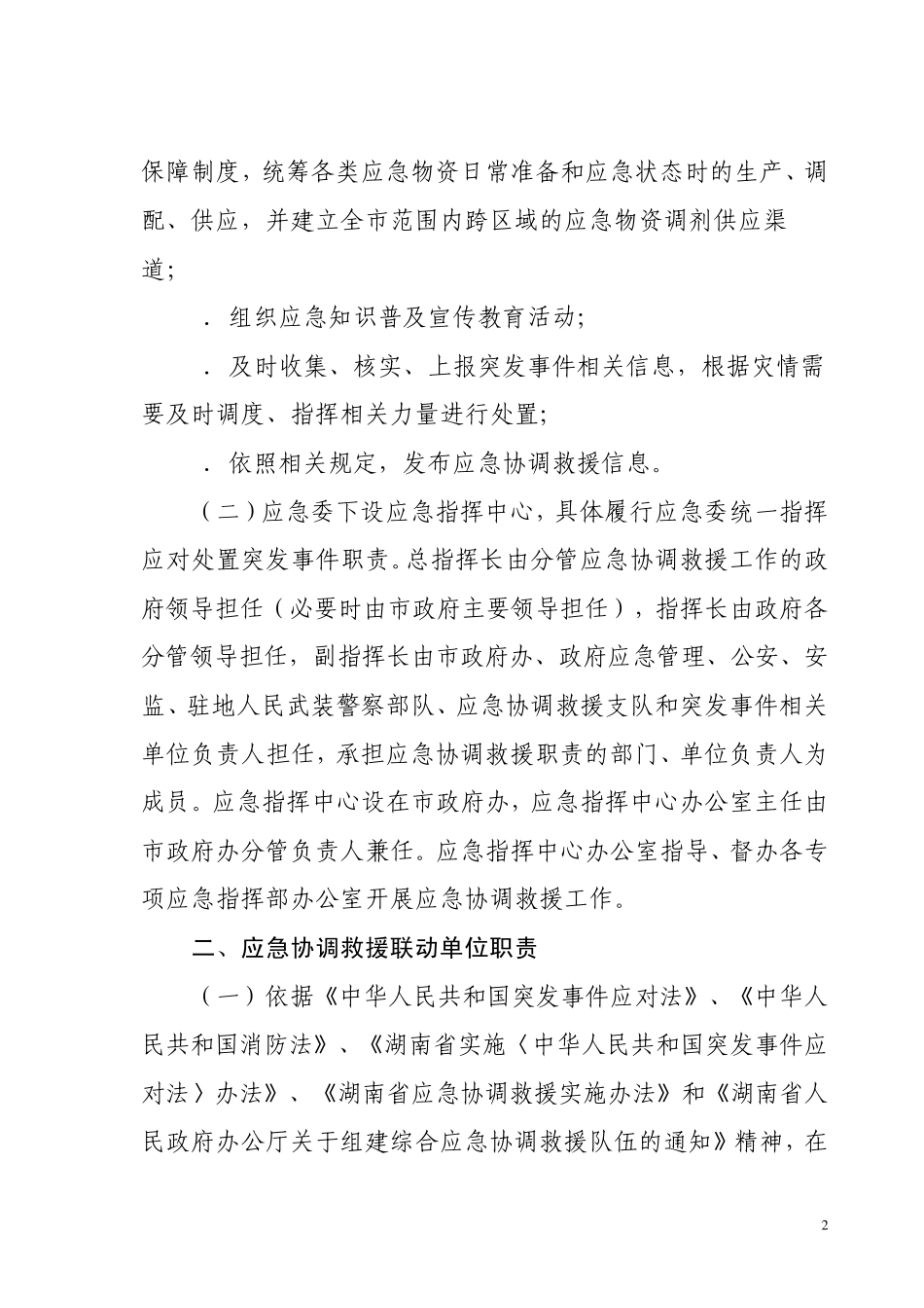 张家界市应急救援联动机制_第2页