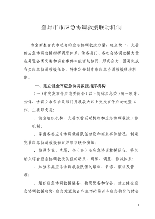 张家界市应急救援联动机制