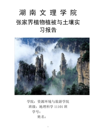 张家界植被与土壤实习报告