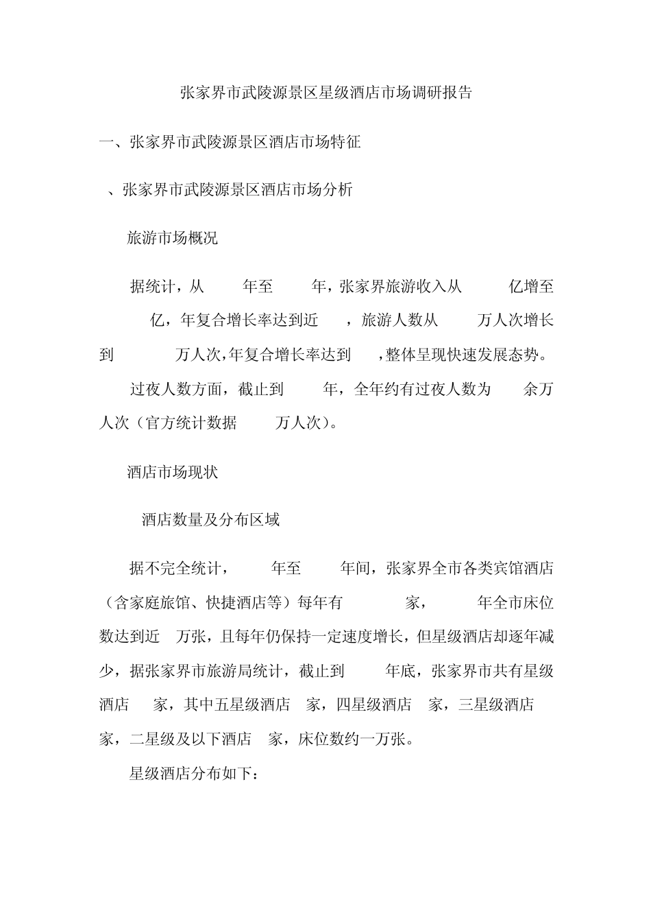 张家界酒店市场调查_第1页