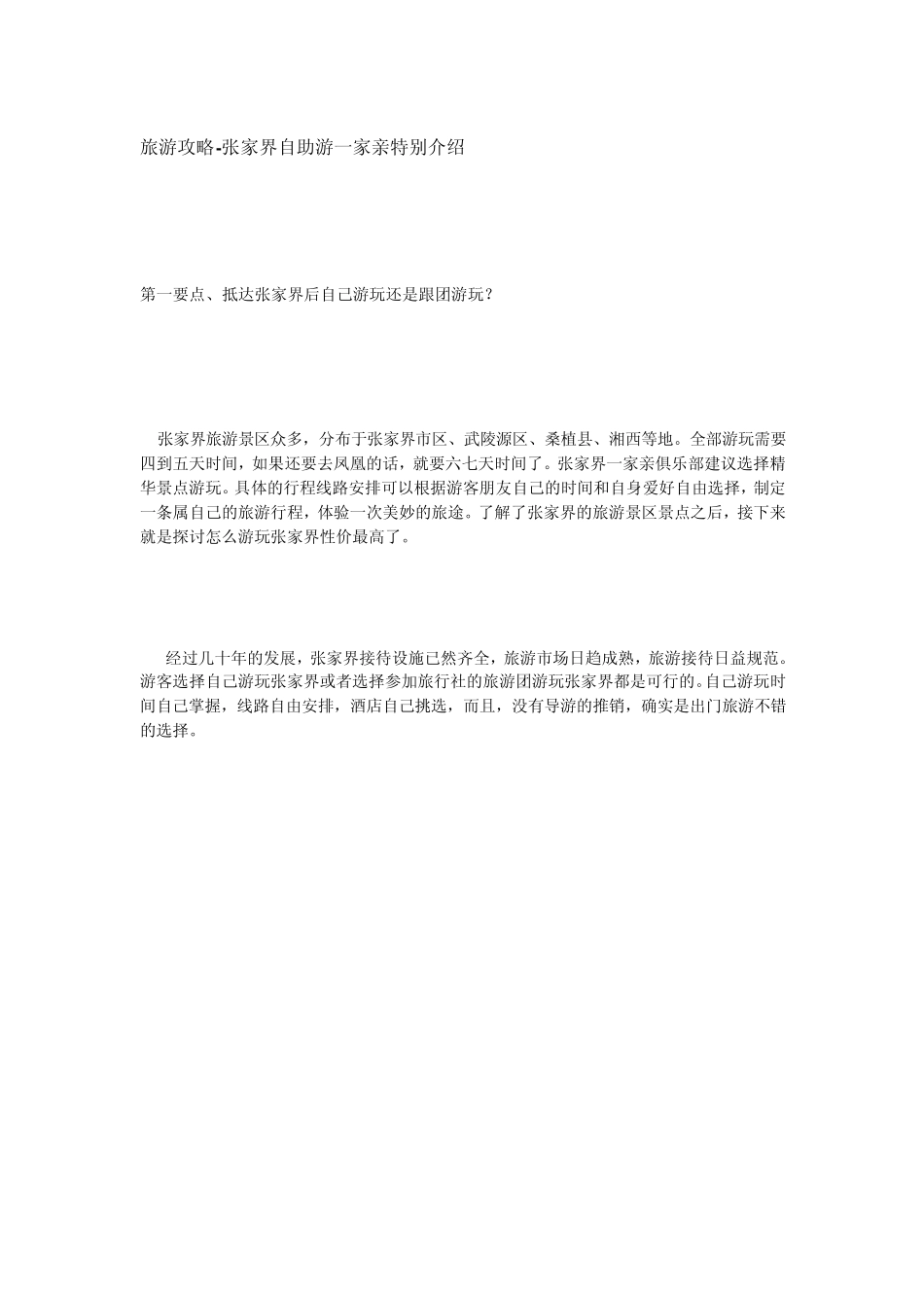 张家界自助游一家亲网站特色旅游攻略_第2页