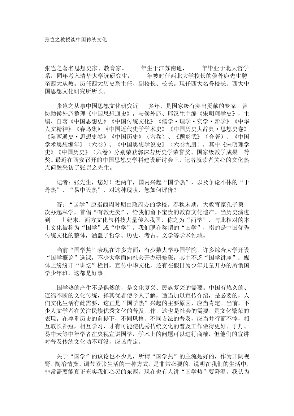 张岂之谈传统文化_第1页